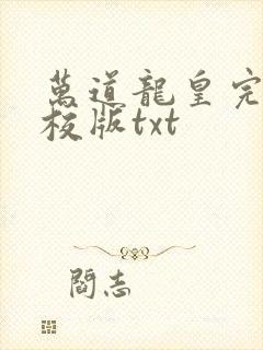万道龙皇完整精校版txt