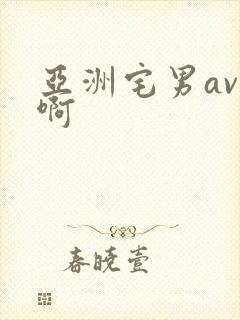 亚洲宅男av嗯啊