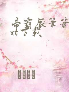 帝霸厌笔萧生txt下载