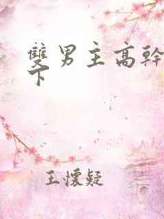 双男主高干文年下