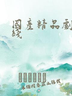 国产精品剧情在线