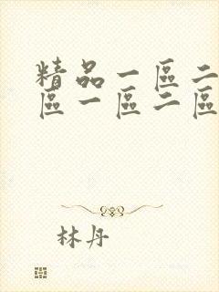 精品一区二区三区一区二区