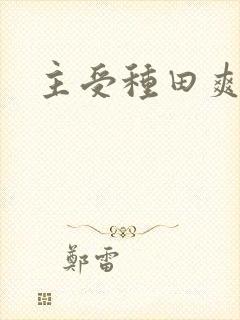 主受种田爽文