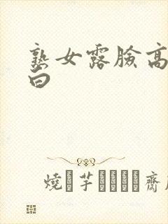 熟女露脸高潮对白