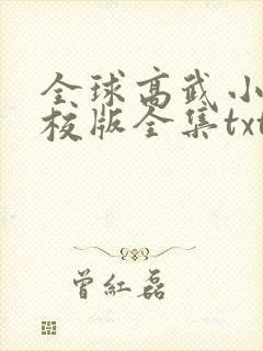 全球高武小说精校版全集txt