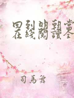 回到明朝当王爷在线阅读全文免费