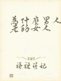 为什么男人喜欢老的女人