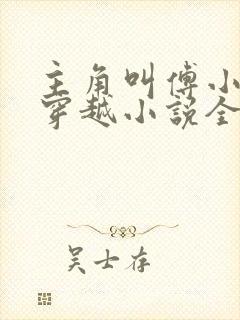 主角叫傅小官的穿越小说全文阅读