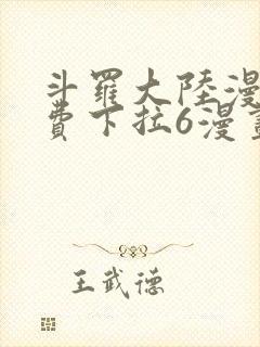 斗罗大陆漫画免费下拉6漫画