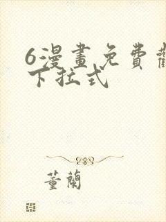6漫画免费观看下拉式