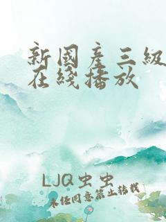 新国产三级视频在线播放