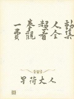 一拳超人动漫免费观看全集第一季