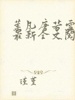 叶凡唐若雪免费最新全文阅读