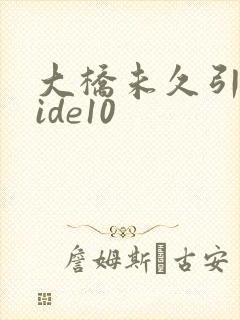 大桥未久引退mide10