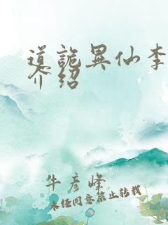 道诡异仙李火旺介绍