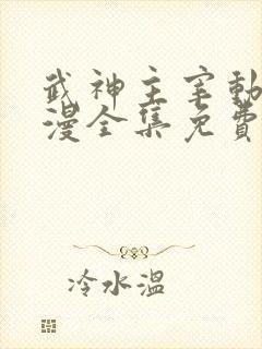 武神主宰动态动漫全集免费观看