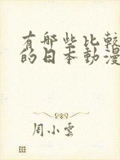 有哪些比较好看的日本动漫