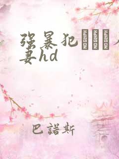 强暴犯された人妻hd