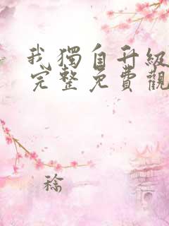 我独自升级漫画完整免费观看下拉式6漫画