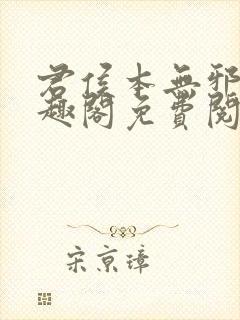 君侯本无邪新笔趣阁免费阅读