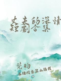 丈夫的深情谎言短剧合集