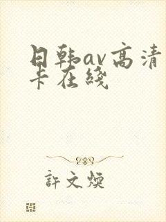 日韩av高清不卡在线