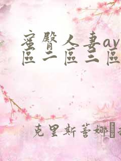 蜜臀人妻av一区二区三区