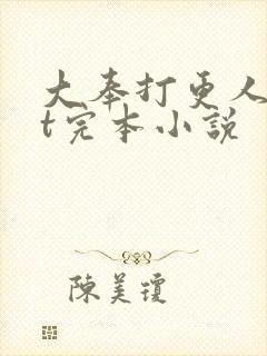 大奉打更人txt完本小说