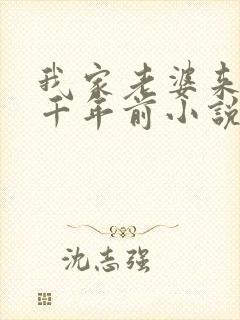 我家老婆来自一千年前小说最新章节