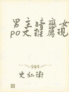 男主暗恋女主的po文推荐现言