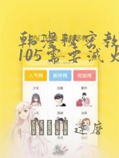 韩漫秘密教学第105需要灭火吗：结局+番外