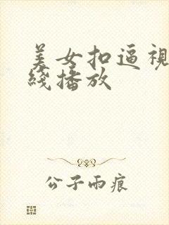 美女扣逼视频在线播放