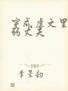 穿成虐文里的懦弱丈夫