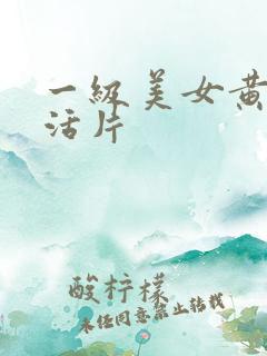 一级美女黄色生活片