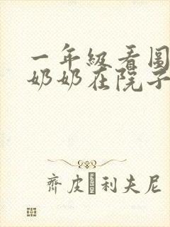 一年级看图写话奶奶在院子里讲故事