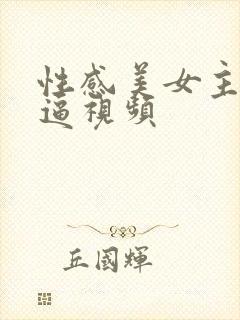 性感美女主播抠逼视频