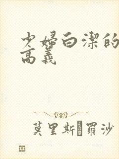 少妇白洁的故事高义