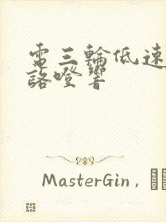 电三轮低速时老咯噔响