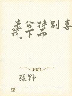 老公特别喜欢舔我下面