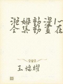 滟姆动漫1~6全集动画在线观看