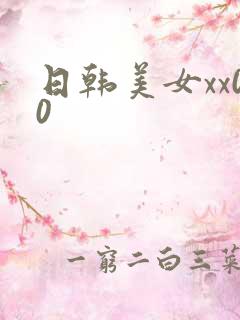 日韩美女xx00