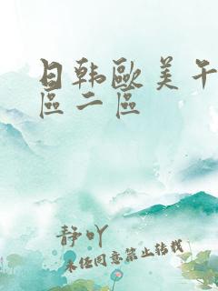 日韩欧美午夜一区二区