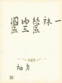 国内丝袜一区二区三区