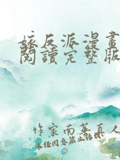 嫁反派漫画免费阅读完整版下拉式