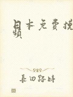 日本免费摸奶视频