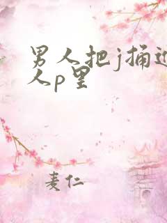 男人把j捅进女人p里