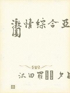 激情综合亚洲性图