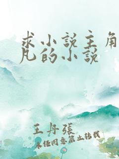 求小说主角叫叶凡的小说