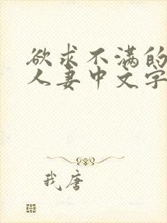 欲求不满的隔壁人妻中文字幕