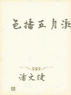 色播五月激情网